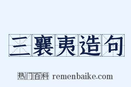 三襄夷造句是什么意思的图片